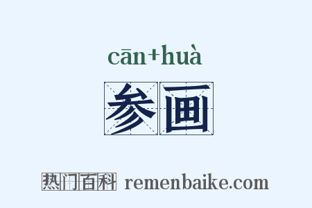 参画是什么意思的图片